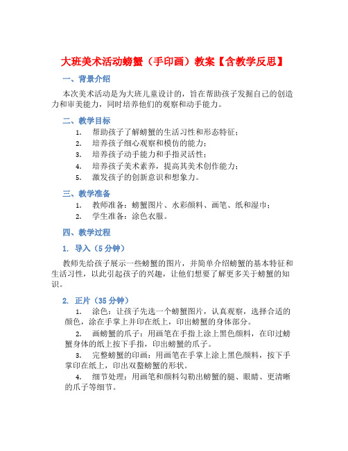 大班美术活动螃蟹(手印画)教案【含教学反思】