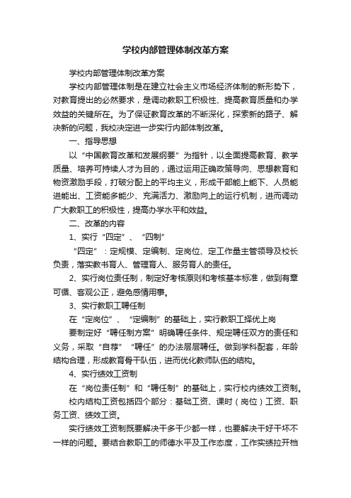 学校内部管理体制改革方案