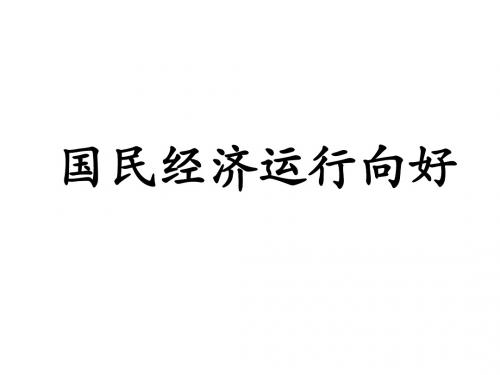 2018年高考政治时政热点专题课件:国民经济运行向好