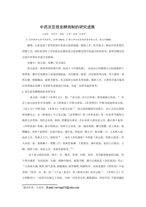 102.中药淡豆豉发酵炮制的研究进展----江玲玲
