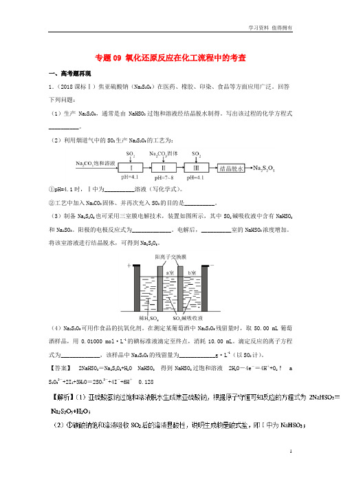 「精品」高考化学难点剖析专题09氧化还原反应在化工流程中的考查讲解