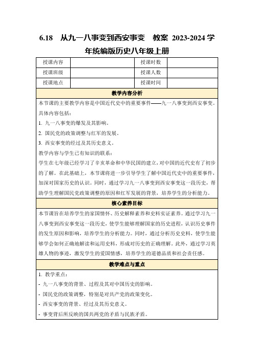 6.18从九一八事变到西安事变教案2023-2024学年统编版历史八年级上册