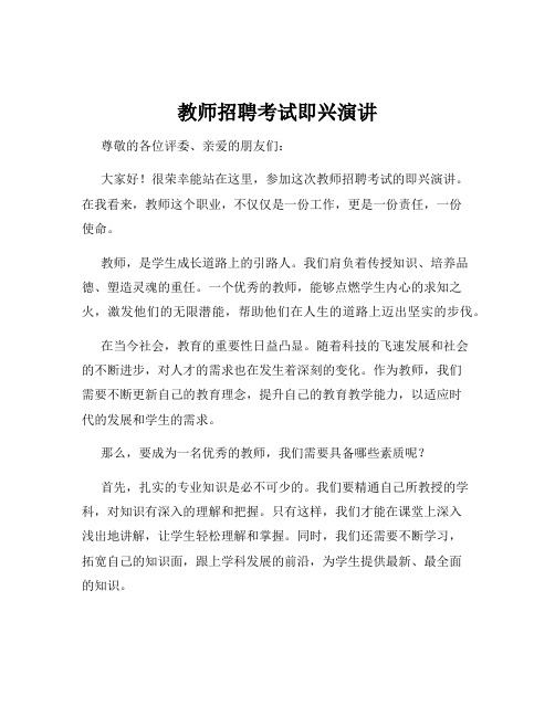 教师招聘考试即兴演讲