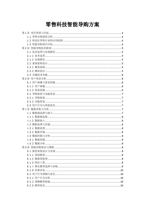 零售科技智能导购方案