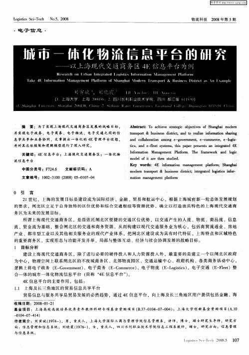 城市一体化物流信息平台的研究——以上海现代交通商务区4E信息平台为例