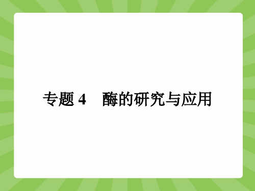 高中生物选修1(人教)【课件】:4-1+果胶酶在果汁生产中的作用