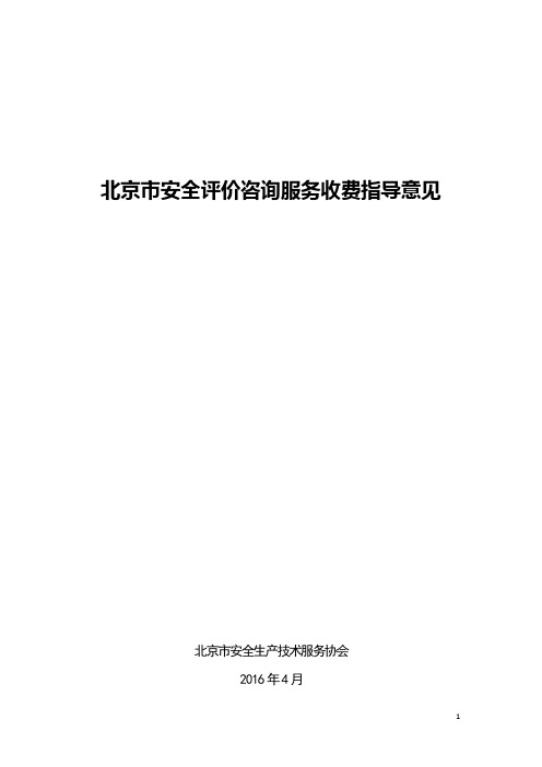 北京市安全评价收费指导意见.-北京市安全生产技术服务协会