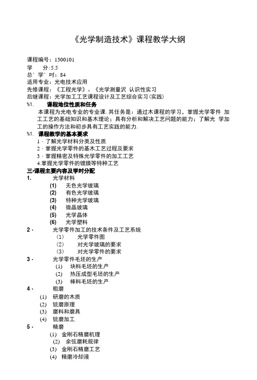 光学制造技术教学大纲.doc