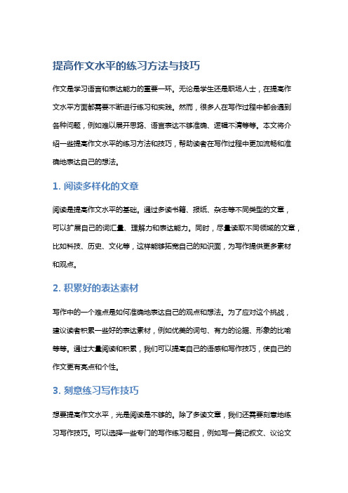 提高作文水平的练习方法与技巧