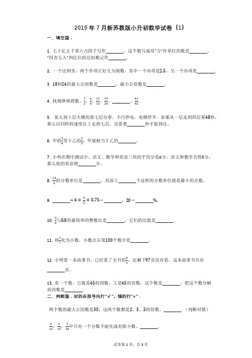 2015年7月新苏教版小升初数学试卷(1)