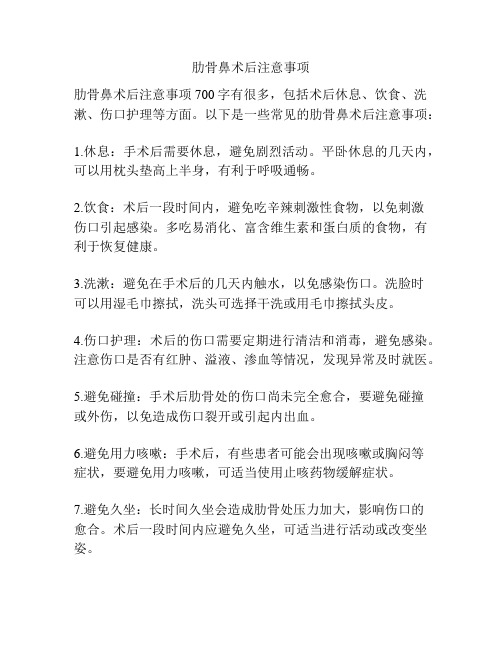 肋骨鼻术后注意事项