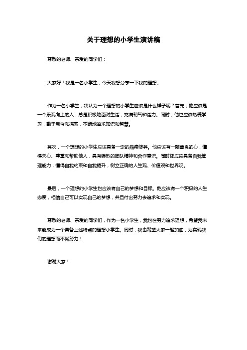 关于理想的小学生演讲稿