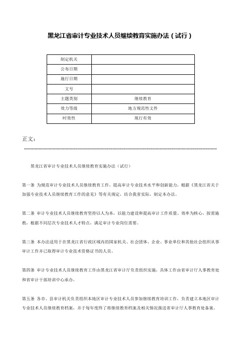 黑龙江省审计专业技术人员继续教育实施办法（试行）-