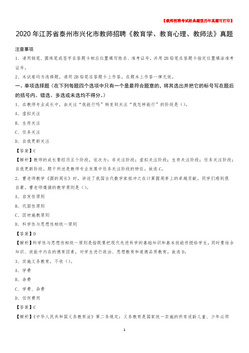 2020年江苏省泰州市兴化市教师招聘《教育学、教育心理、教师法》真题