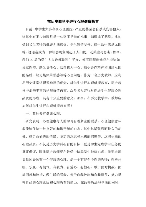 在历史教学中进行心理健康教育