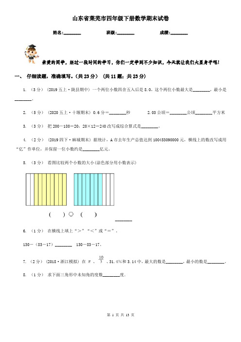 山东省莱芜市四年级下册数学期末试卷