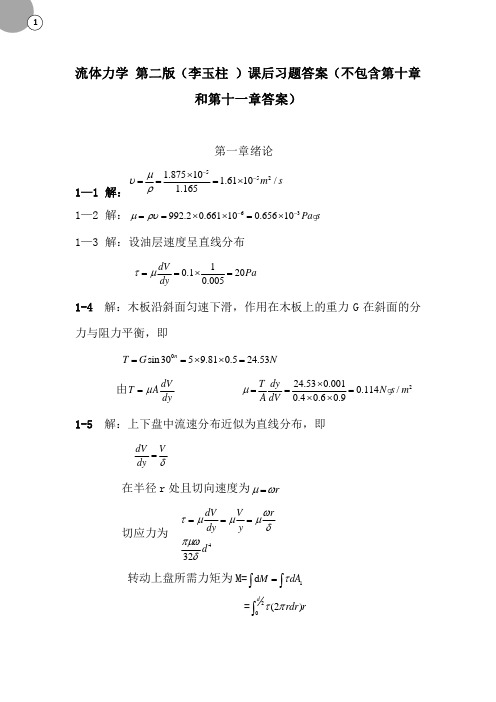 流体力学课后答案1-9章讲解