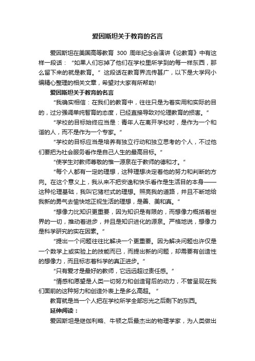 爱因斯坦关于教育的名言