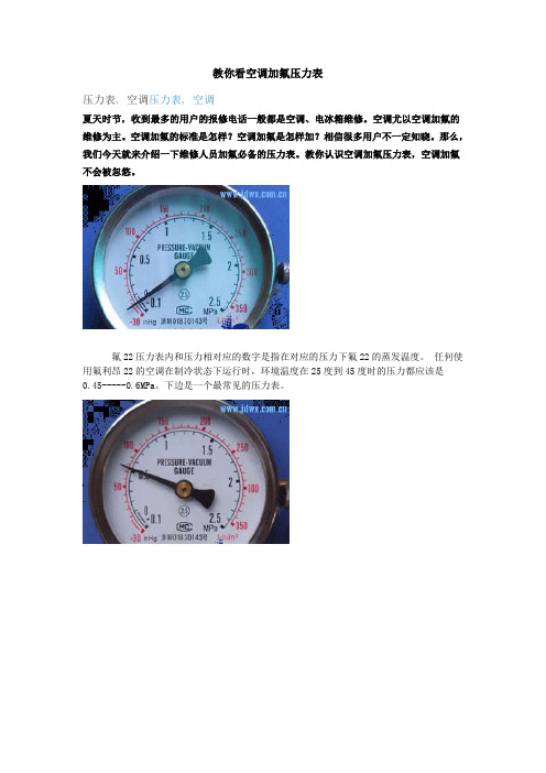 教你看空调加氟压力表