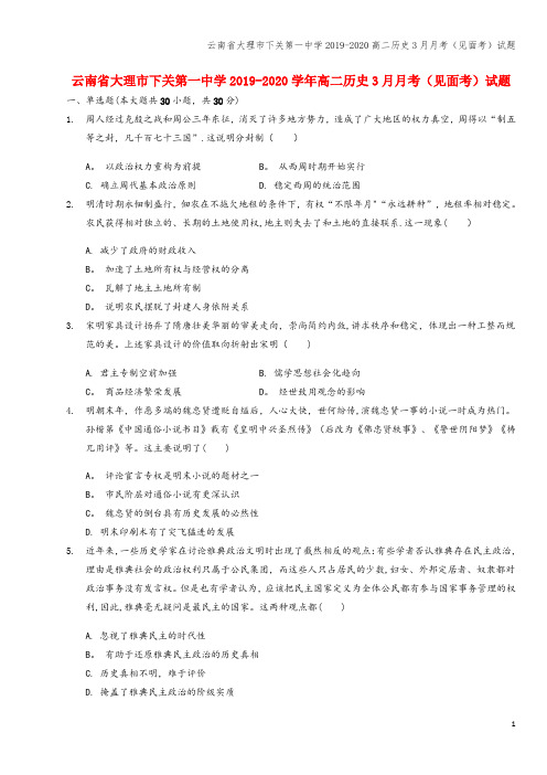 云南省大理市下关第一中学2019-2020高二3月月考(见面考)试题