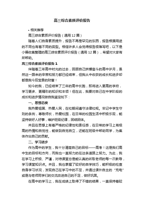 高三综合素质评价报告