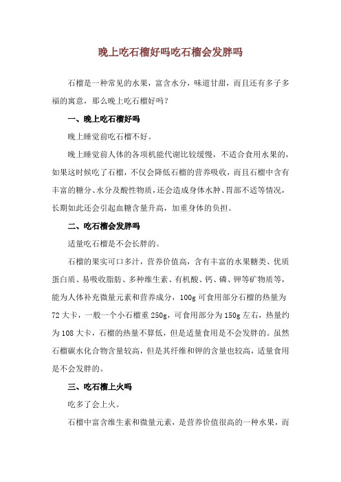 晚上吃石榴好吗 吃石榴会发胖吗