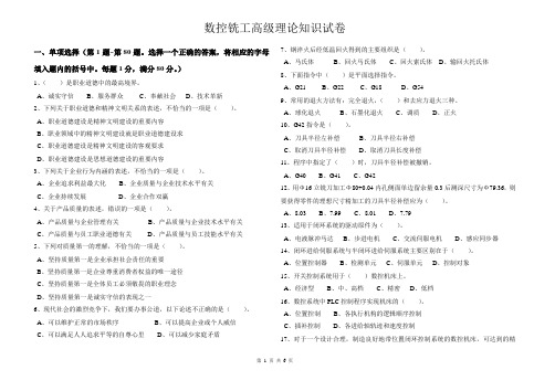 技能鉴定国家题库数控铣工高级理论知识试卷