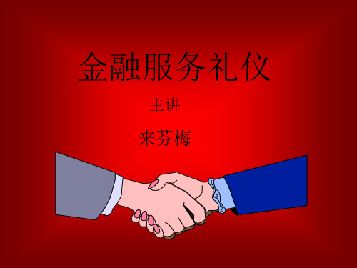 金融服务礼仪.