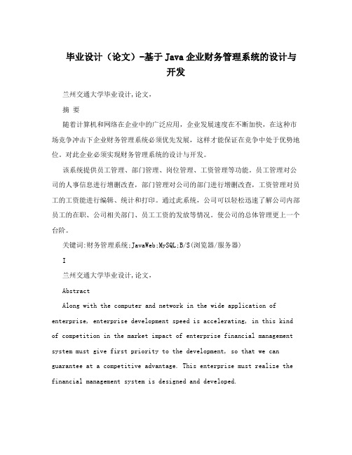 毕业设计(论文)-基于Java企业财务管理系统的设计与开发