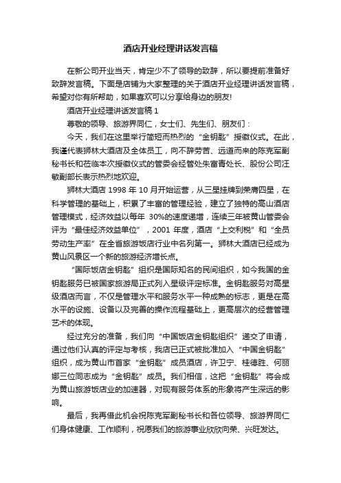 酒店开业经理讲话发言稿