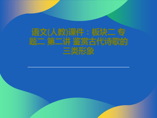 语文(人教)课件：板块二 专题二 第二讲 鉴赏古代诗歌的三类形象共71页文档