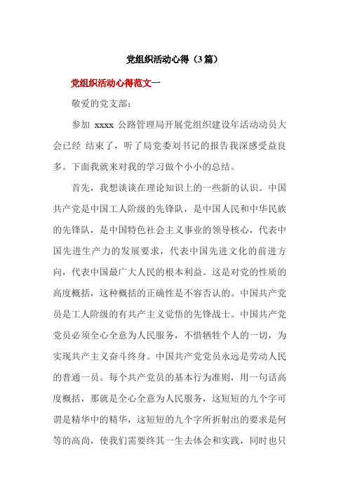 党组织活动心得(3篇)