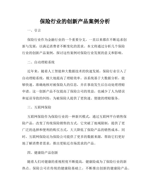 保险行业的创新产品案例分析