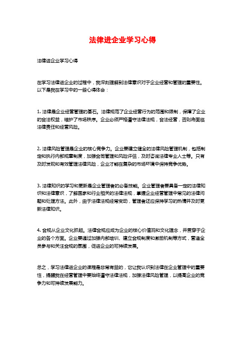 法律进企业学习心得