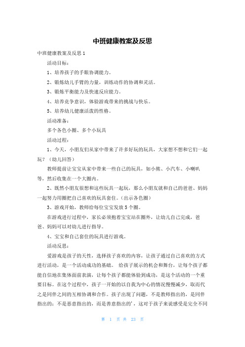 中班健康教案及反思