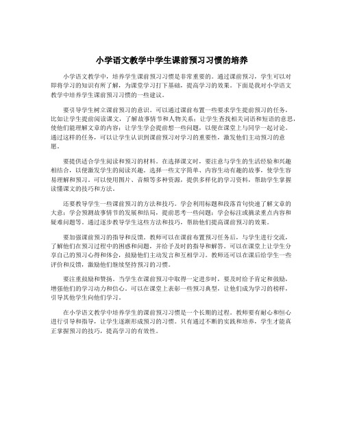 小学语文教学中学生课前预习习惯的培养