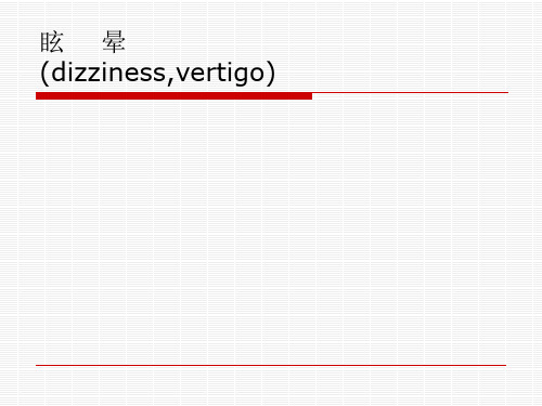 眩晕、晕厥、意识障碍