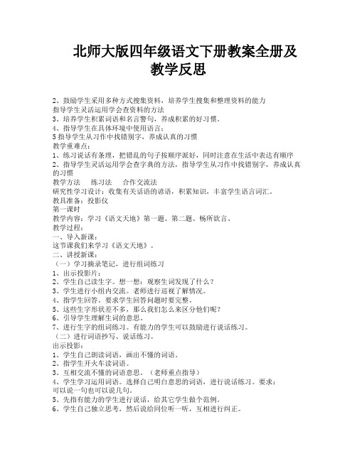 北师大版四年级语文下册教案全册及教学反思-10