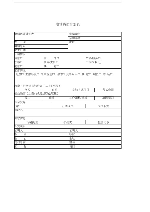 电话访谈计划表表格格式