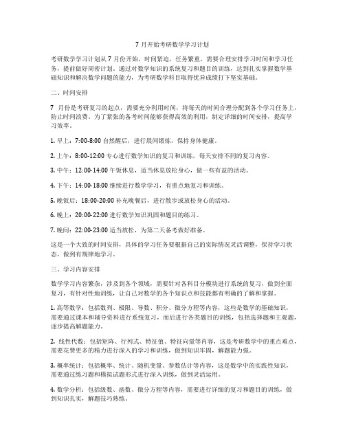 7月开始考研数学学习计划