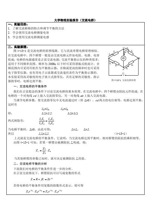 交流电桥实验报告