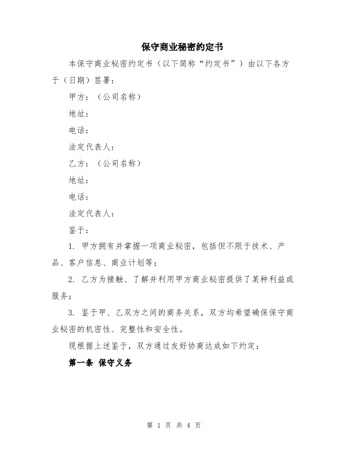 保守商业秘密约定书