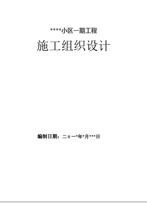 框架剪力墙结构施工组织设计