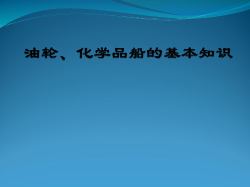 油轮、化学品船的基本知识