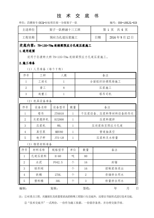 23-预应力孔道压浆施工技术交底