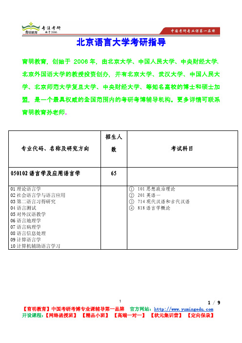 2015年北京语言大学语言学及应用语言学考研真题,考研参考书,考研经验,复试分数线