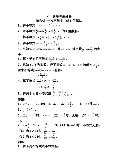 初中数学竞赛辅导(6)一次不等式(组)的解法