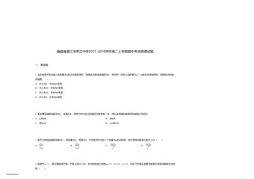 福建省晋江市养正中学2017-2018学年高二上学期期中考试物理试题