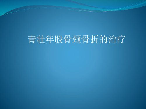 医学病例讨论课件： 青壮年股骨颈骨折的治疗