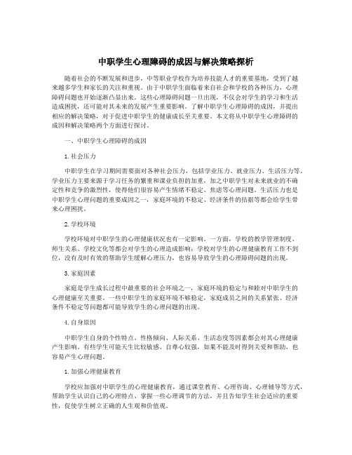 中职学生心理障碍的成因与解决策略探析